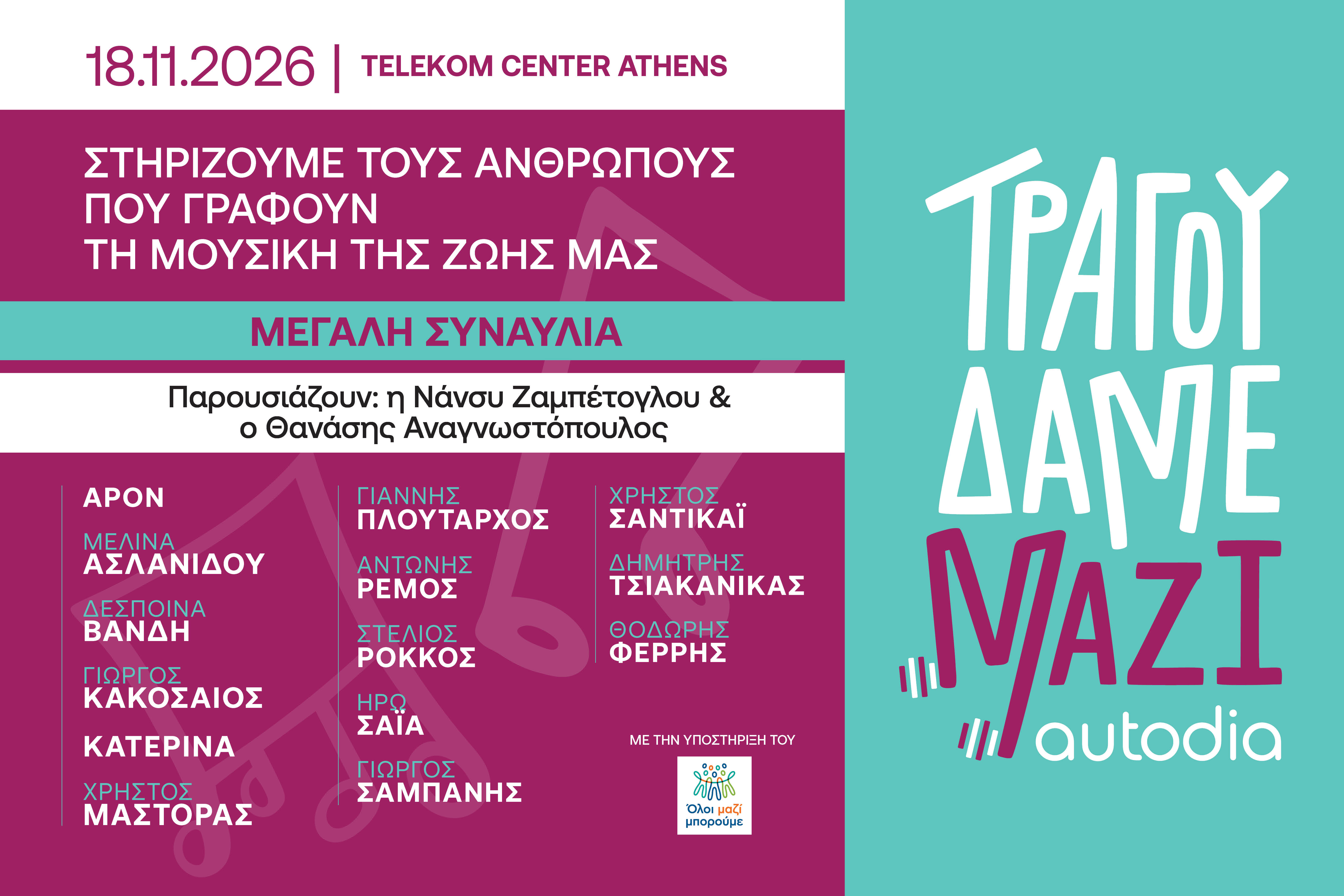«Τραγουδάμε Μαζί»: 14 καλλιτέχνες ενώνουν τις φωνές τους και μιλούν για τη συμμετοχή τους στη μεγάλη συναυλία αλληλεγγύης